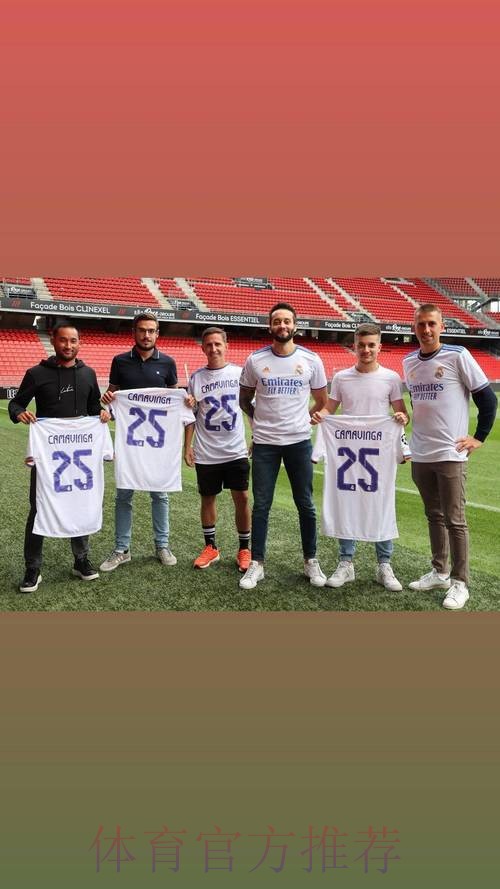 卡马文加将向雷恩166名工作人员赠送皇马球衣 卡马文加将向雷恩166名工作人员赠送皇马球衣